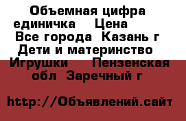 Объемная цифра (единичка) › Цена ­ 300 - Все города, Казань г. Дети и материнство » Игрушки   . Пензенская обл.,Заречный г.